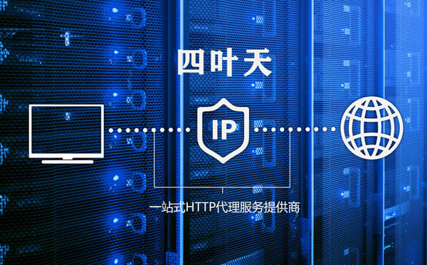 【乌鲁木齐代理IP】代理IP的主要用途和使用注意事项