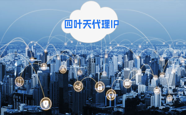【乌鲁木齐代理IP】四叶天HTTP代理服务器在爬虫中的使用
